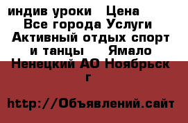 Pole dance,pole sport индив.уроки › Цена ­ 500 - Все города Услуги » Активный отдых,спорт и танцы   . Ямало-Ненецкий АО,Ноябрьск г.